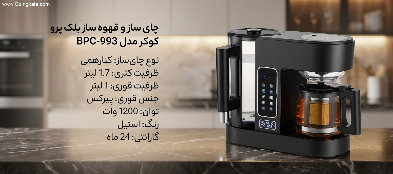 چای ساز و قهوه ساز بلک پرو کوکر مدل BPC-993