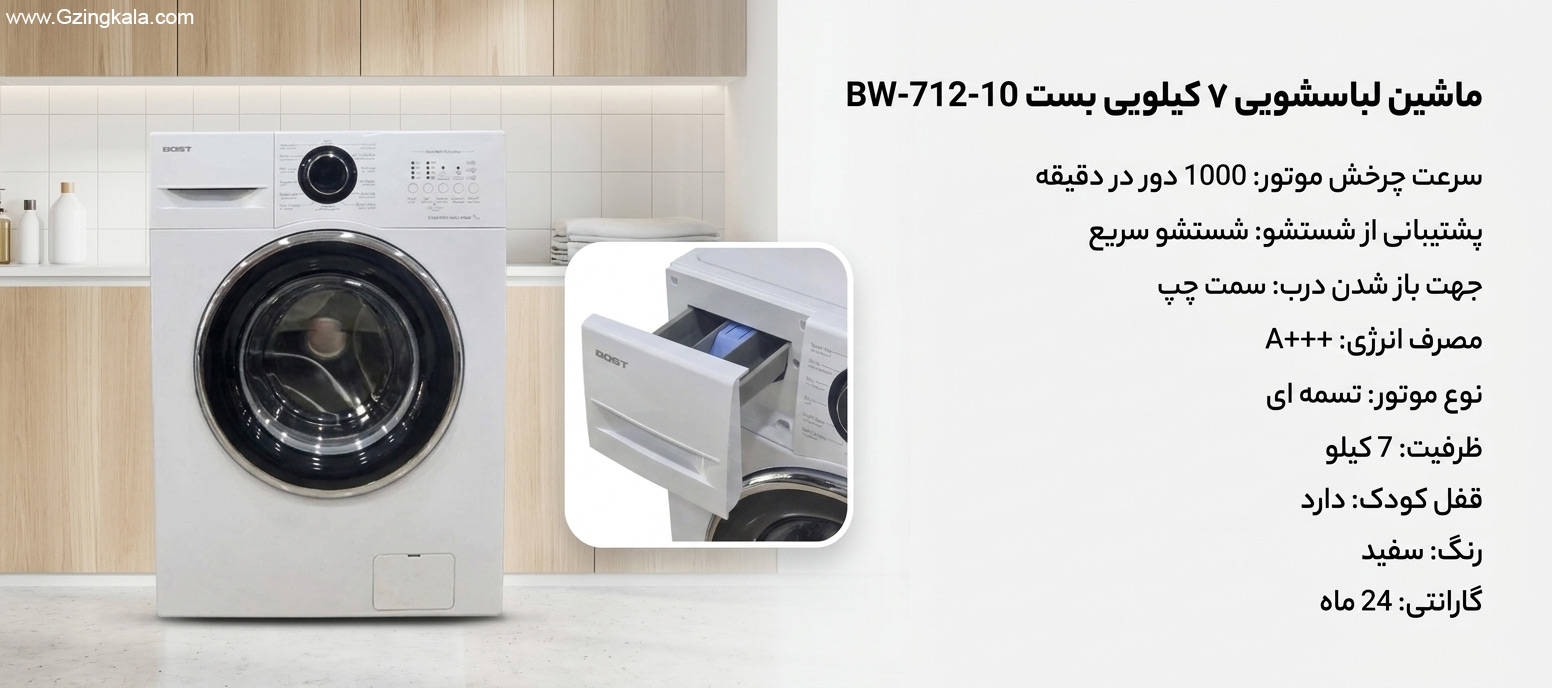 ماشین لباسشویی 7 کیلویی بست BW-712-10