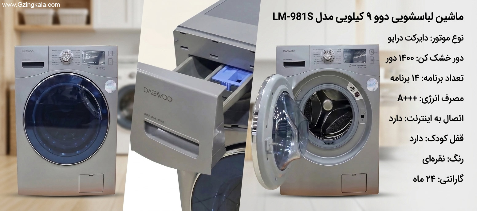 ماشین لباسشویی دوو 9 کیلویی پالی مدل LM-981S