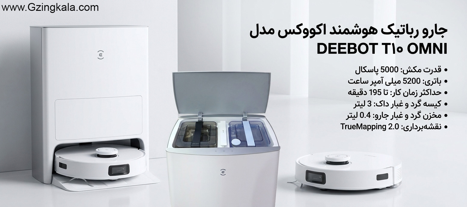 جارو رباتیک هوشمند اکووکس مدل DEEBOT T10 OMNI