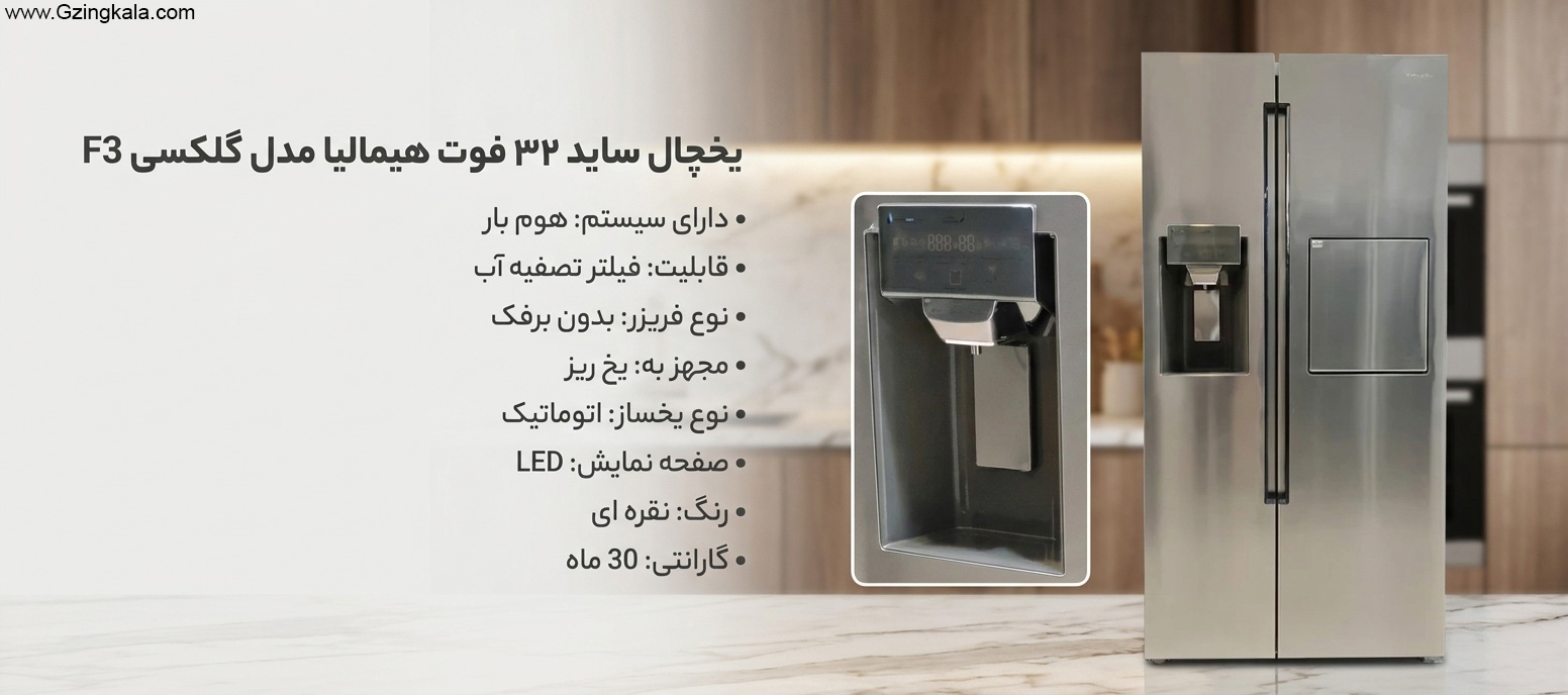 یخچال ساید ۳۲ فوت هیمالیا مدل گلکسی F3  نقره ای