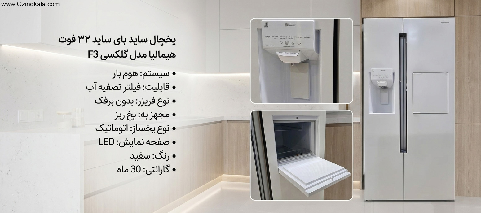یخچال ساید بای ساید ۳۲ فوت هیمالیا مدل گلکسی F3 سفید