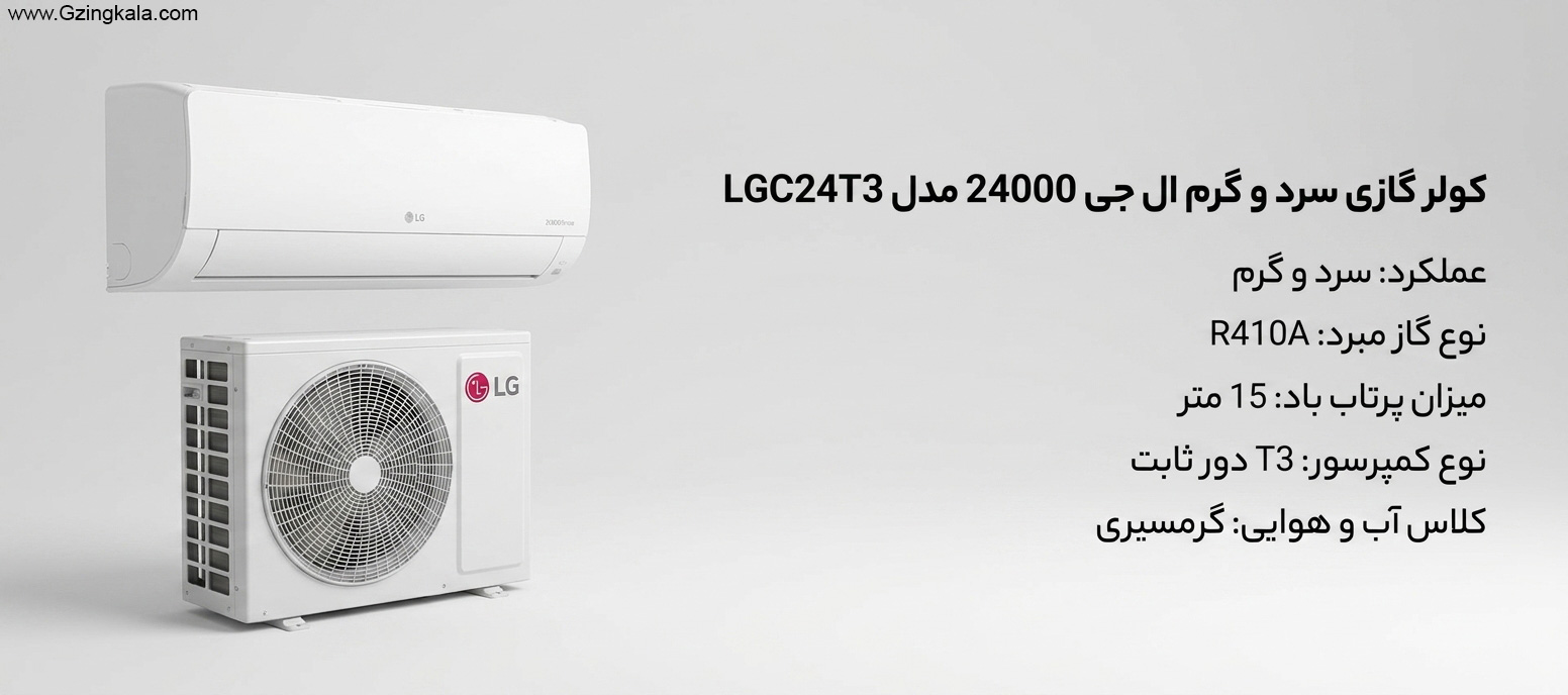 کولر گازی سرد و گرم ال جی 24000 مدل LGC24T3