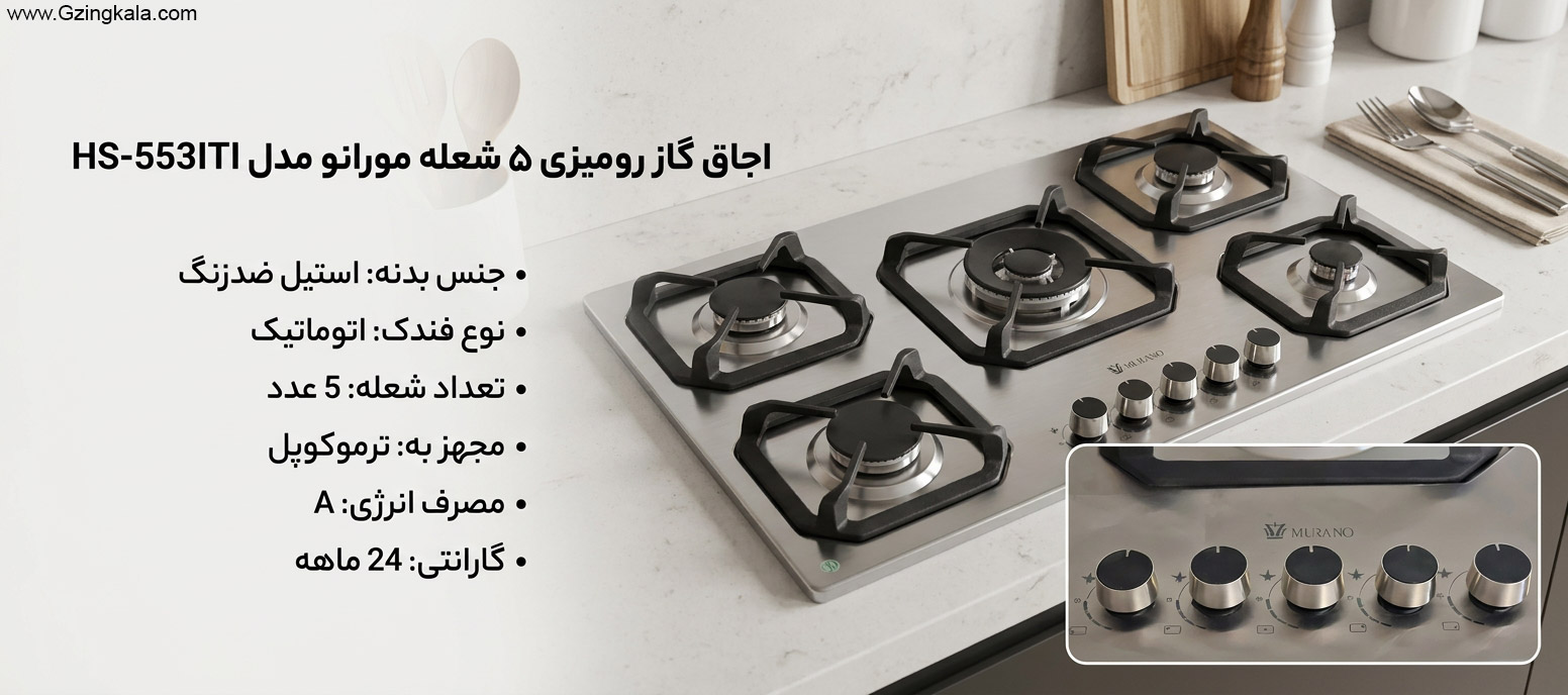 اجاق گاز رومیزی 5 شعله مورانو مدل HS-553ITI