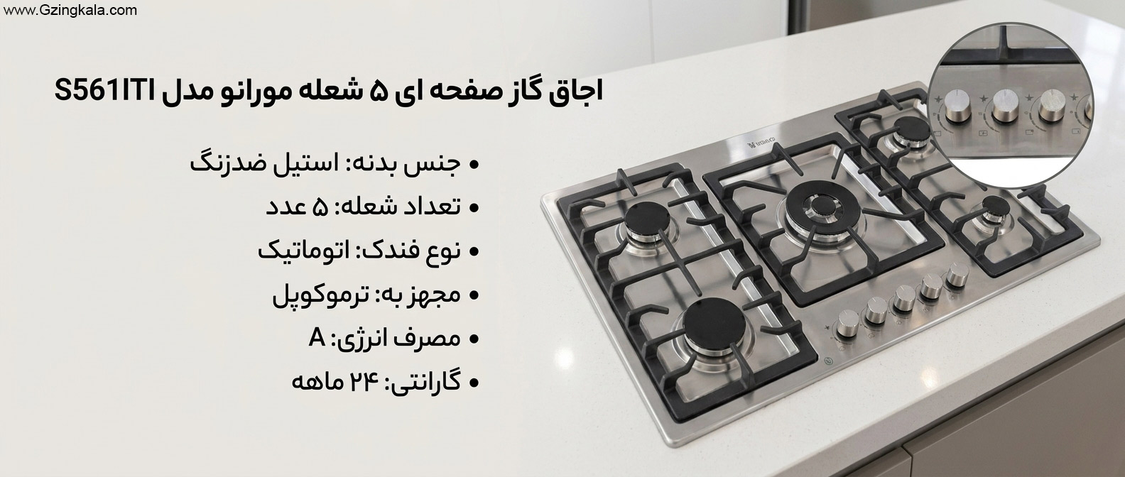 اجاق گاز صفحه ای 5 شعله مورانو مدل S561ITI