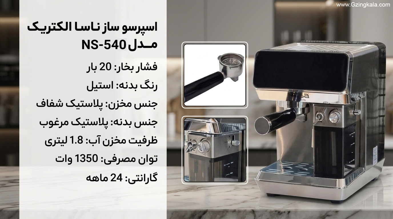 اسپرسو ساز ناسا الکتریک مدل NS-540