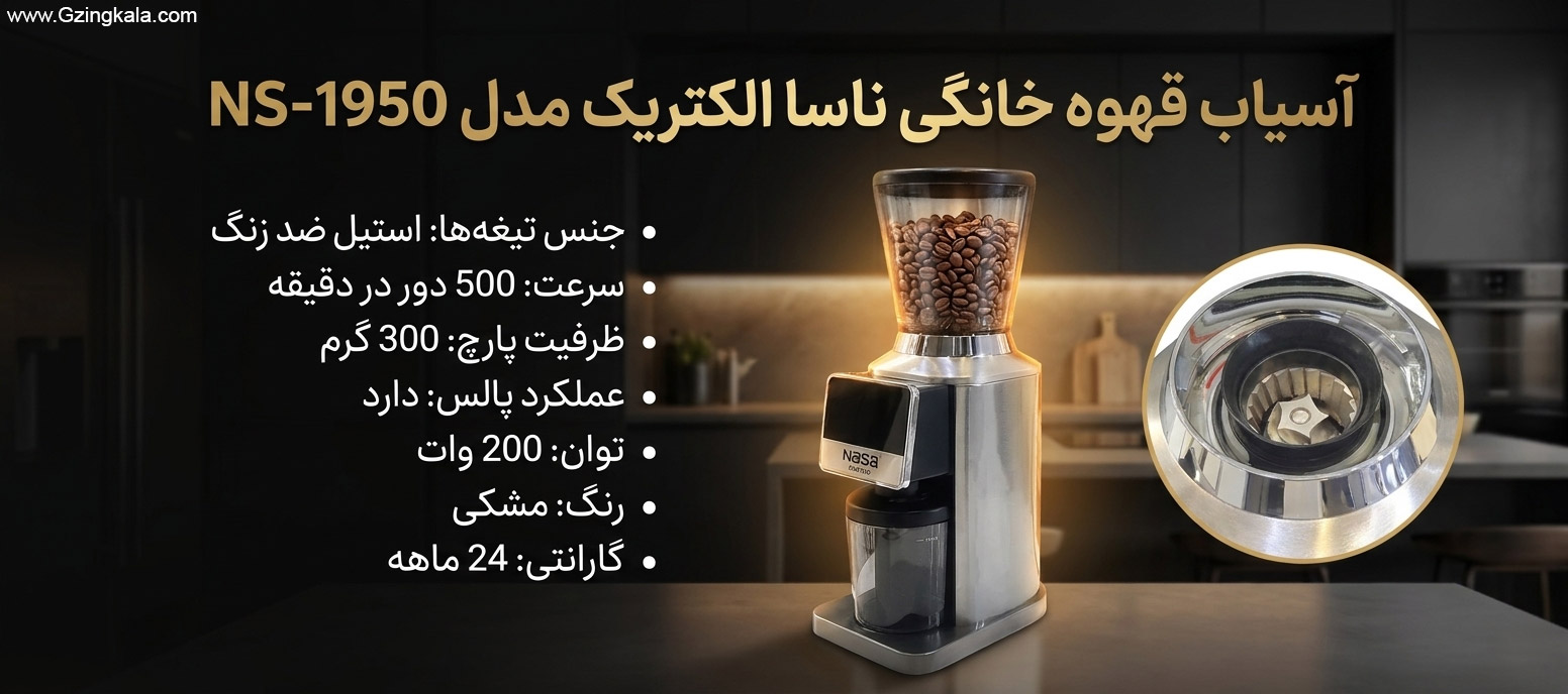 آسیاب قهوه خانگی ناسا الکتریک مدل NS-1950