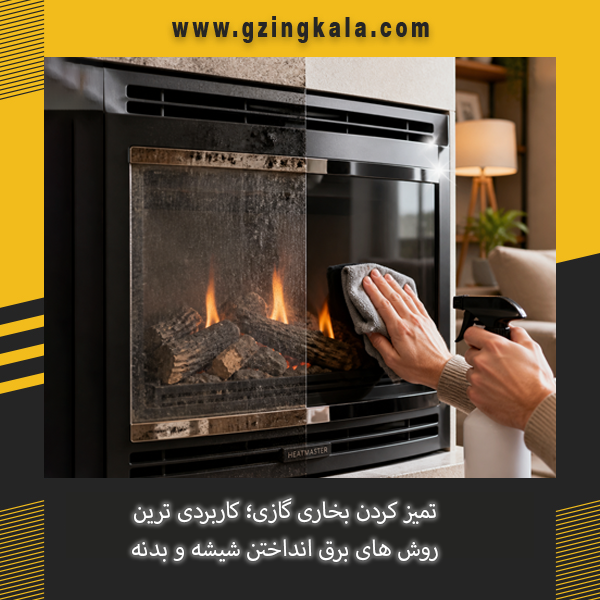 آموزش روش تمیز کردن بخاری گازی و برق انداختن شیشه و بدنه بخاری