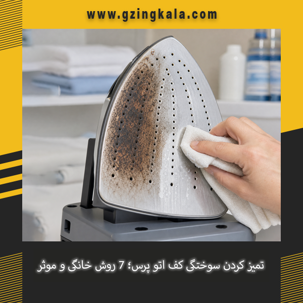 آموزش تمیز کردن سوختگی کف اتو پرس و پاک کردن لکه های سوختگی از صفحه اتو