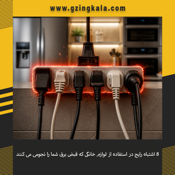 اشتباهات رایج در استفاده از لوازم خانگی که باعث افزایش مصرف برق و هزینه قبض می شوند
