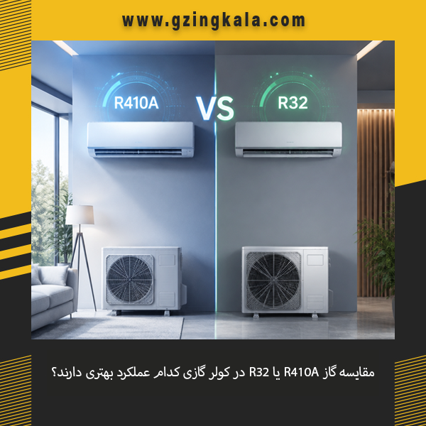 مقایسه گاز R410A و R32 در کولر گازی از نظر عملکرد، مصرف انرژی و بازدهی