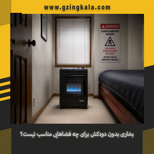 بررسی فضاهای نامناسب برای استفاده از بخاری بدون دودکش و نکات ایمنی آن