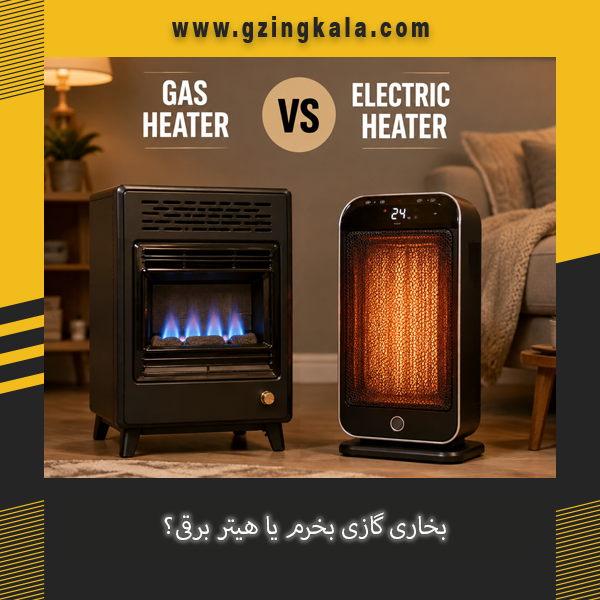 بخاری گازی بخرم یا هیتر برقی؟