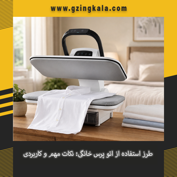 نحوه استفاده از اتو پرس خانگی