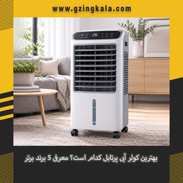 بهترین کولر آبی پرتابل برای خانه و محل کار با بررسی ویژگی های مهم دستگاه