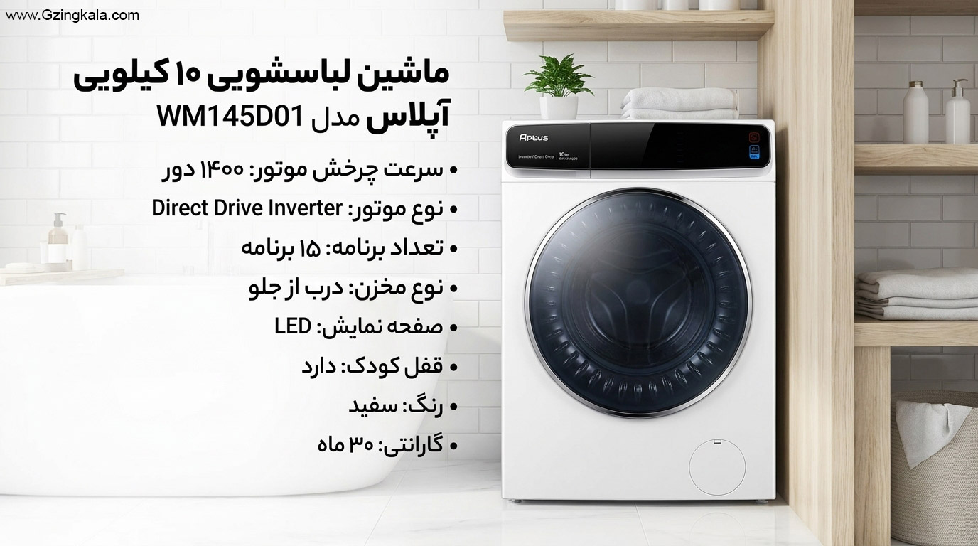 ماشین لباسشویی آپلاس 10 کیلویی مدل WM145D01