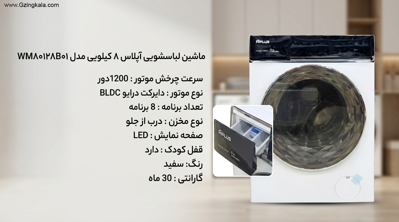 ماشین لباسشویی آپلاس ۸ کیلویی مدل WM80128B01