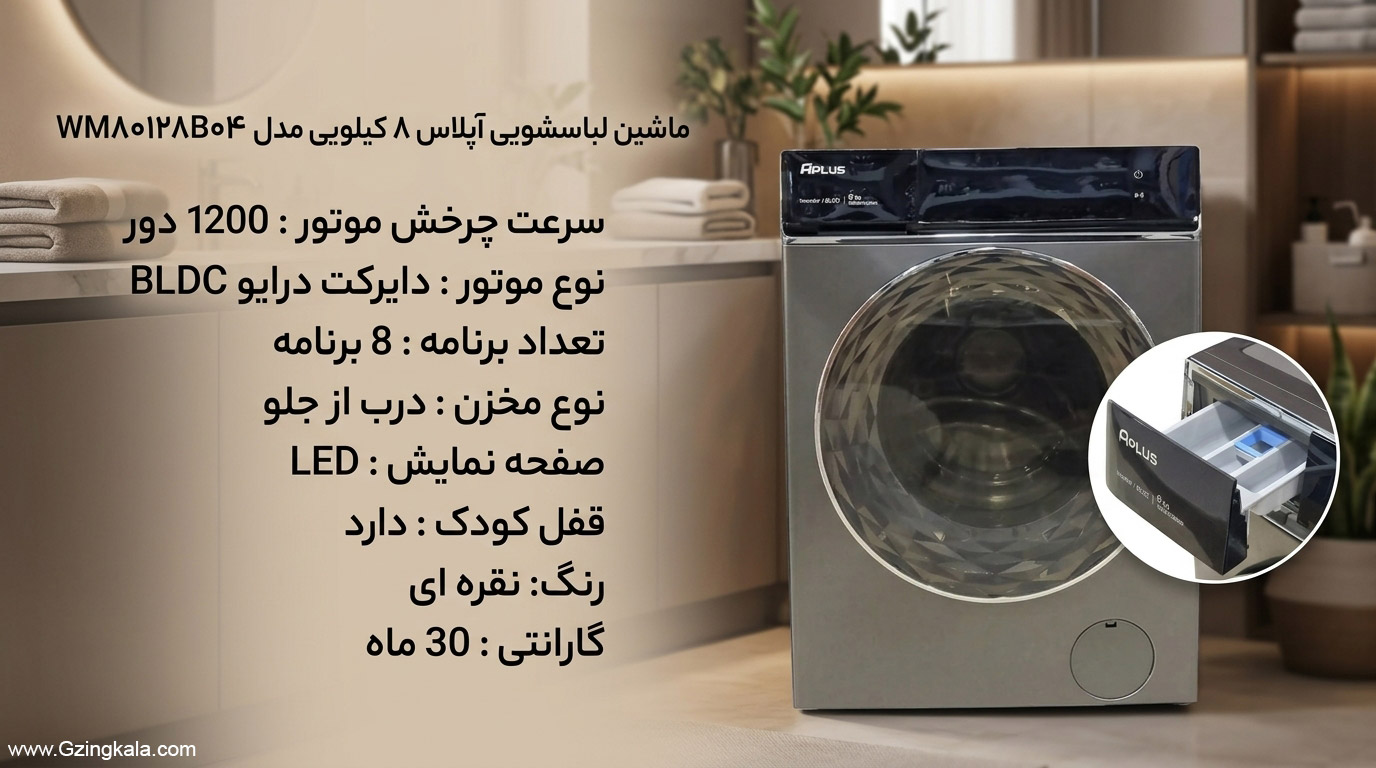 ماشین لباسشویی آپلاس ۸ کیلویی مدل WM80128B04