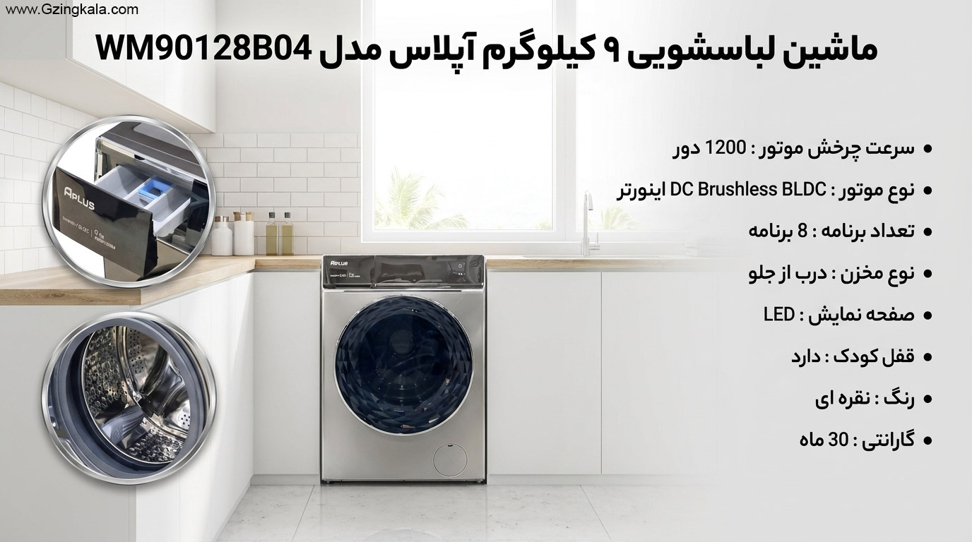 ماشین لباسشویی 9 کیلوگرم آپلاس مدل WM90128B04