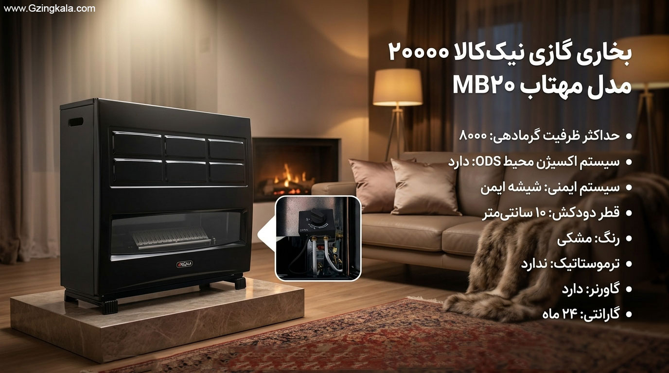 بخاری گازی نیک کالا 20000 مدل مهتاب mb20
