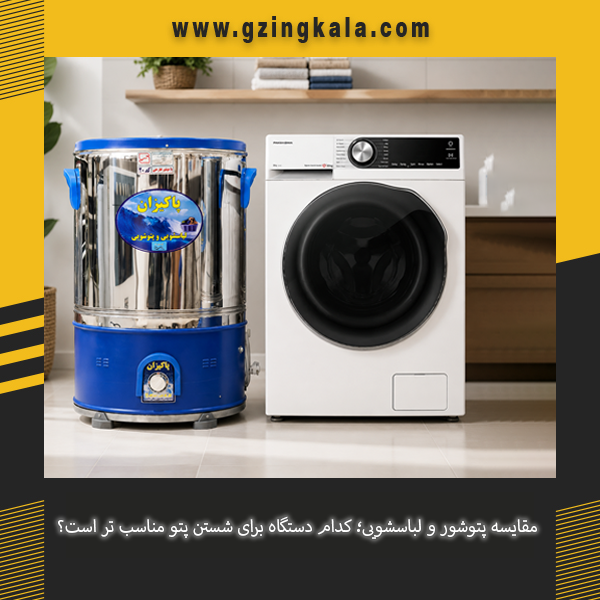 مقایسه پتوشور و لباسشویی برای شستن پتو و بررسی تفاوت عملکرد آن ها