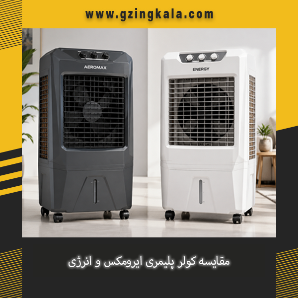 تفاوت کولر پلیمری ایرومکس و انرژی