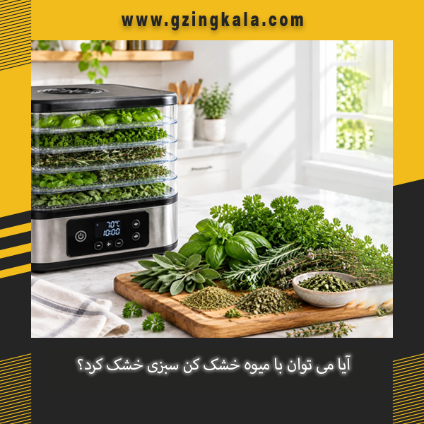 خشک کردن سبزی با میوه خشک کن و بررسی روش صحیح خشک کردن سبزیجات