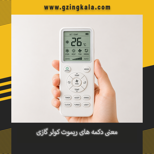 معنی دکمه های ریموت کولر گازی و راهنمای عملکرد کلیدهای مختلف کنترل