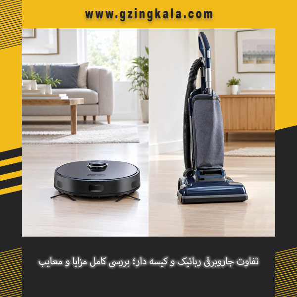 تفاوت جاروبرقی رباتیک و کیسه دار از نظر عملکرد، قدرت مکش و نحوه استفاده