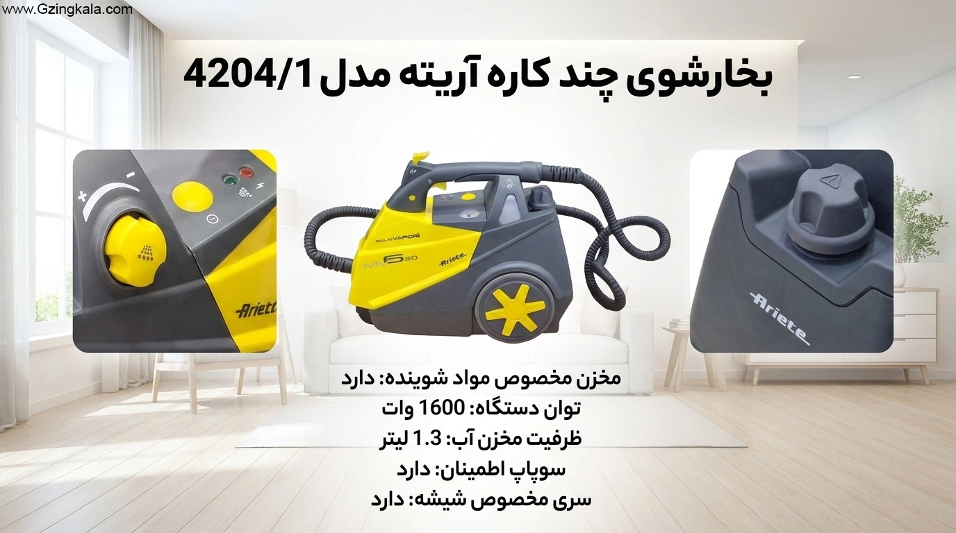 بخارشوی چند کاره آریته مدل 4204/1
