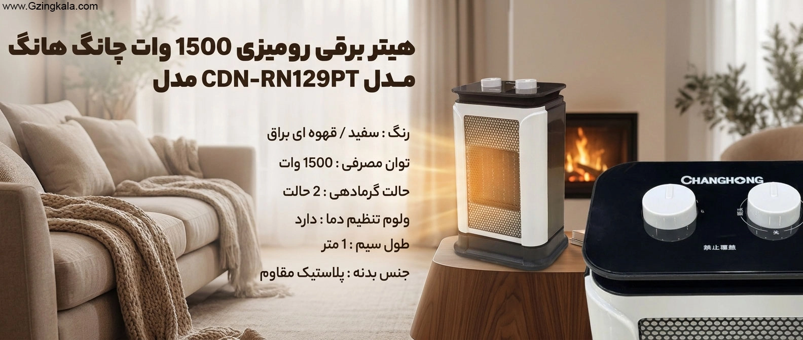 هیتر برقی رومیزی 1500 وات چانگ هانگ مدل CDN-RN129PT