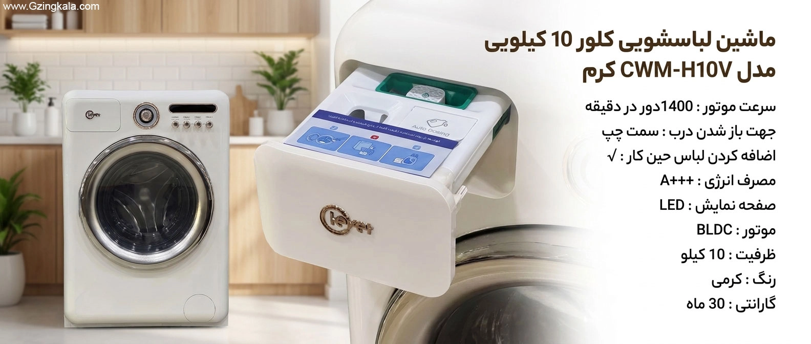 ماشین لباسشویی کلور 10 کیلویی مدل CWM-H۱۰V کرم