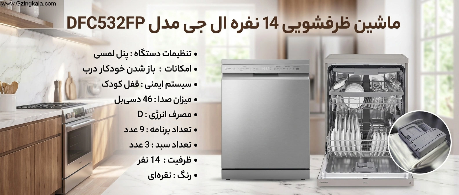 ماشین ظرفشویی 14 نفره ال جی مدل DFC532FP سیلور