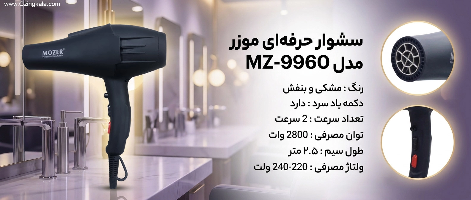 سشوار حرفه ای موزر مدل mz-9960