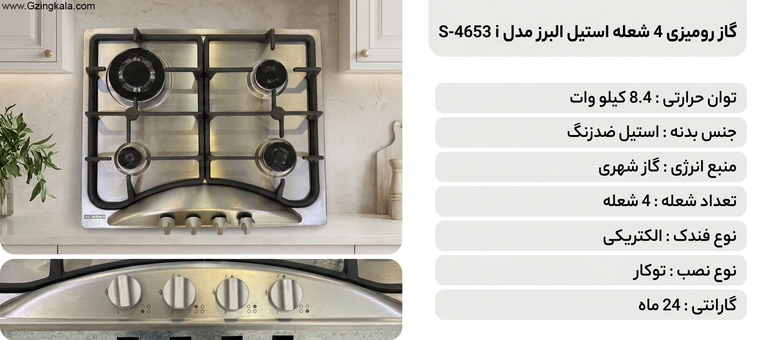 گاز رومیزی 4 شعله استیل البرز مدل S-4653 i