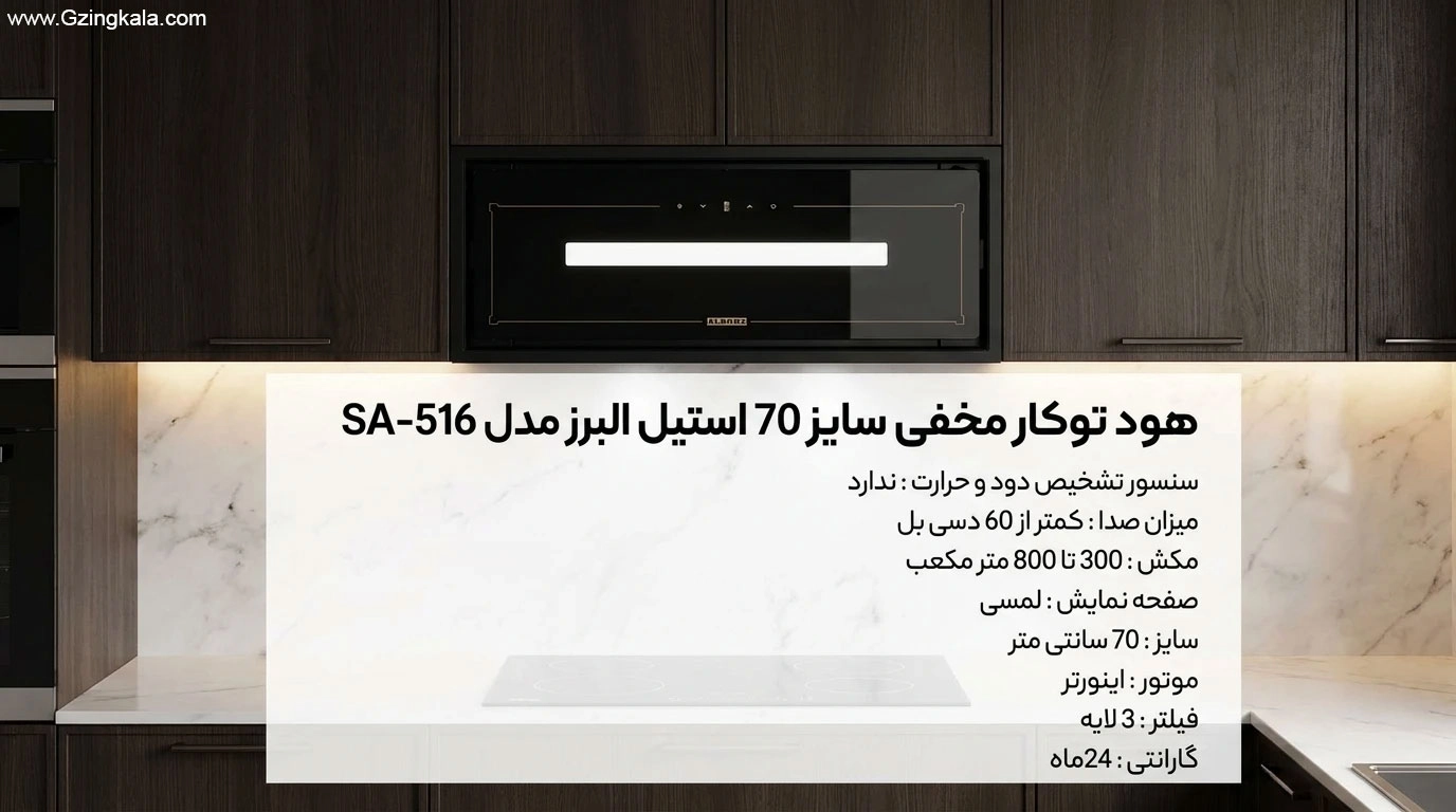 هود توکار مخفی سایز 70 استیل البرز مدل SA-516
