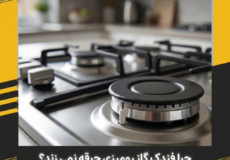 علت جرقه نزدن فندک اجاق گاز رومیزی