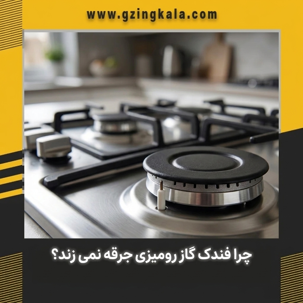 علت جرقه نزدن فندک اجاق گاز رومیزی