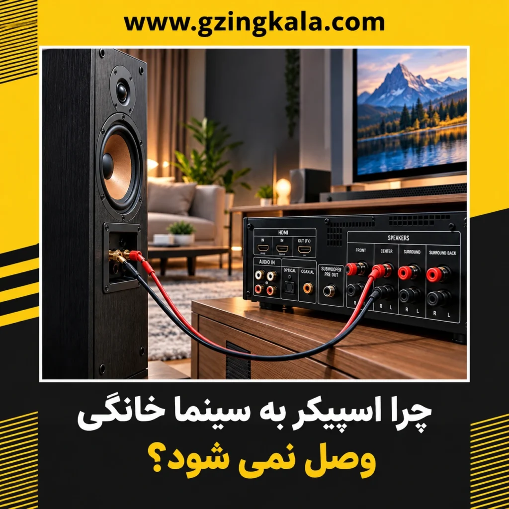 علت وصل نشدن اسپیکر به سینما خانگی