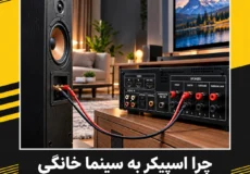 علت وصل نشدن اسپیکر به سینما خانگی