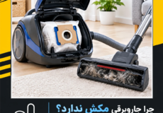 دلیل ضعیف شدن مکش جاروبرقی