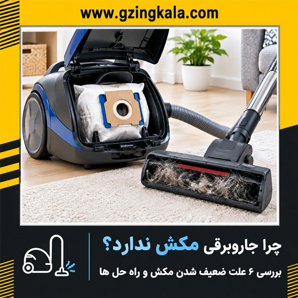 دلیل ضعیف شدن مکش جاروبرقی