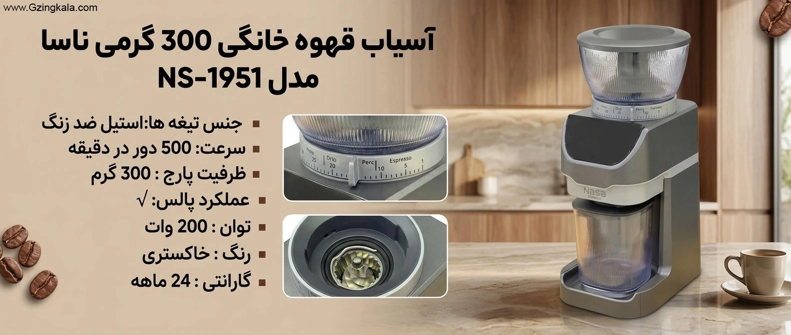 آسیاب قهوه خانگی 300 گرمی ناسا مدل NS-1951