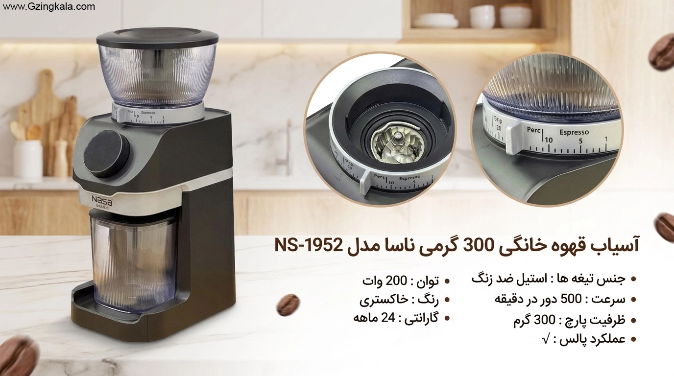 آسیاب قهوه خانگی 300 گرمی ناسا مدل NS-1952