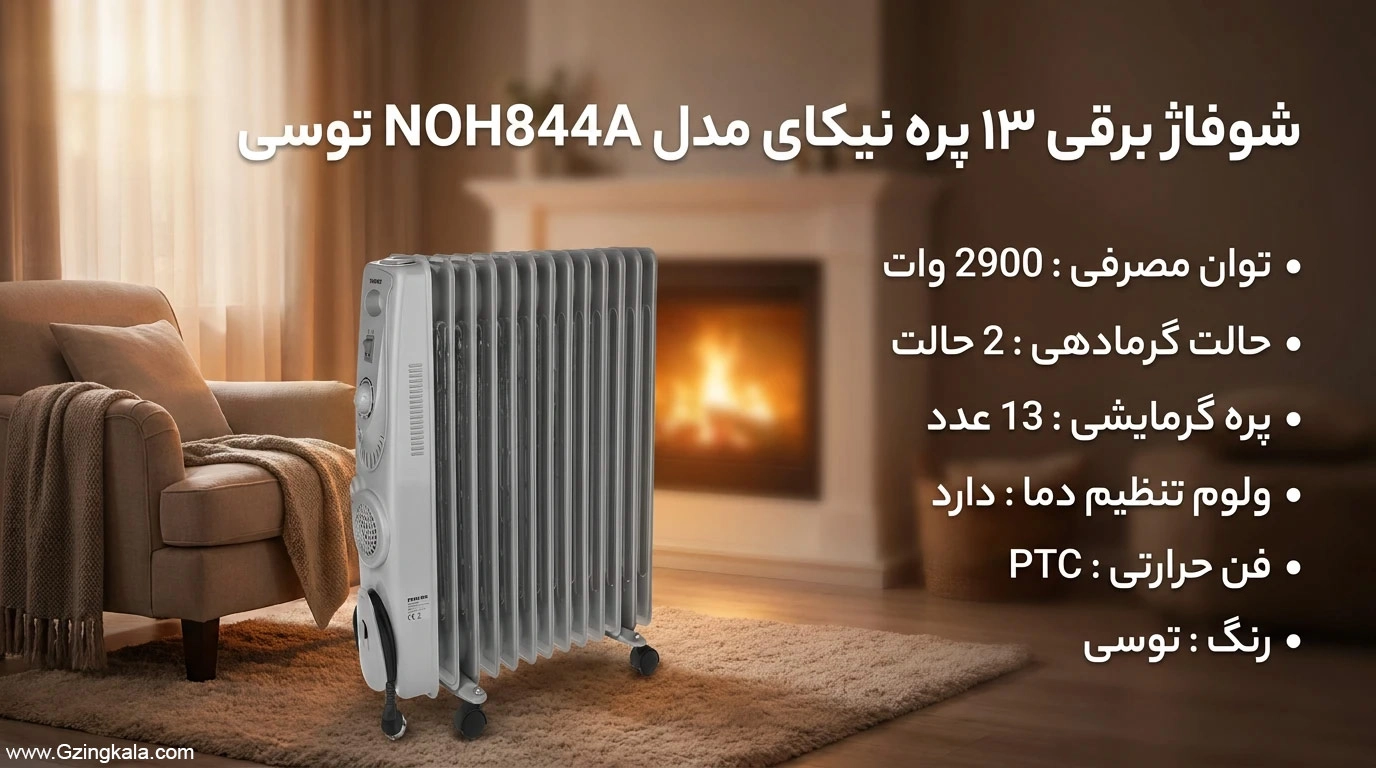 شوفاژ برقی ۱۳ پره نیکای مدل NOH844A توسی