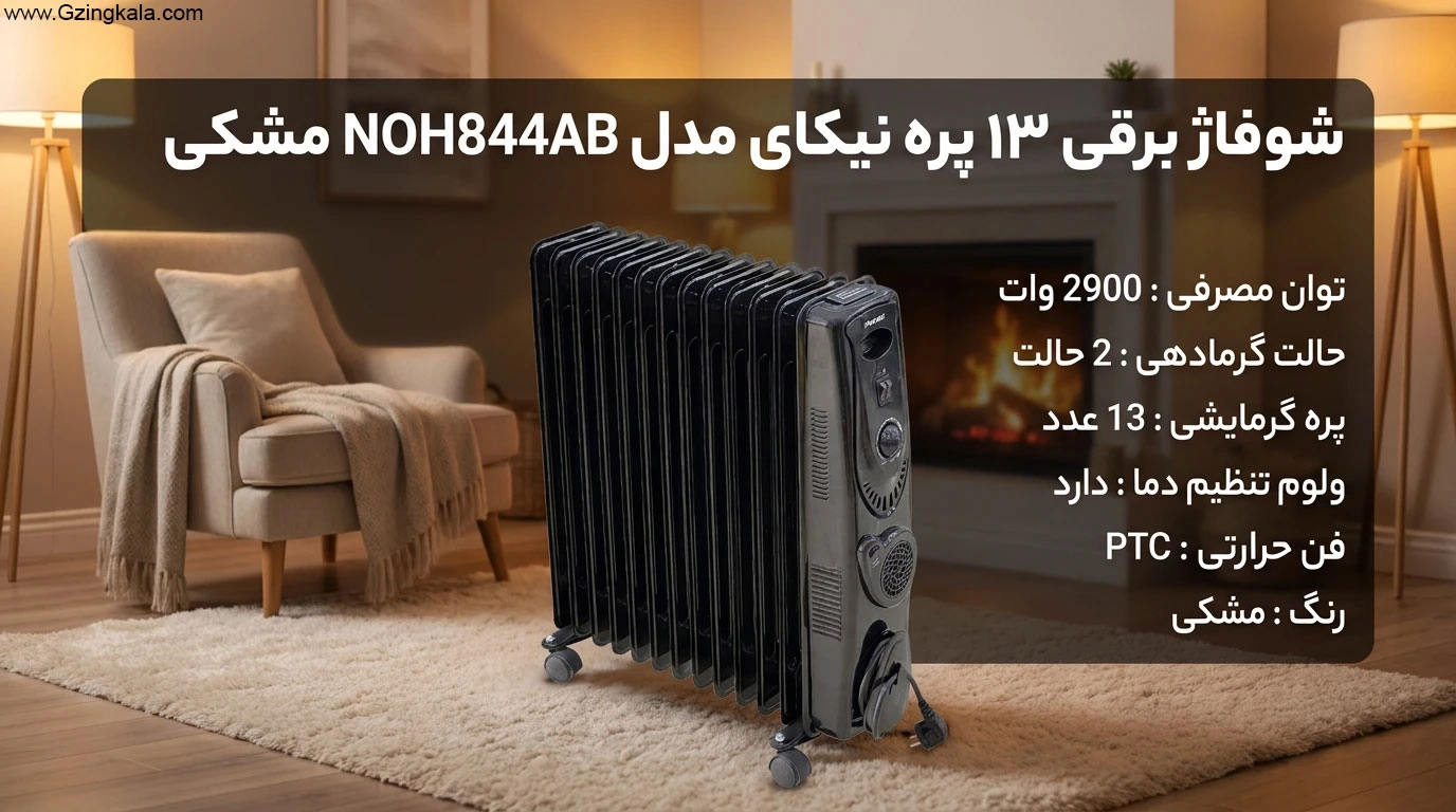 شوفاژ برقی ۱۳ پره نیکای مدل NOH844AB مشکی